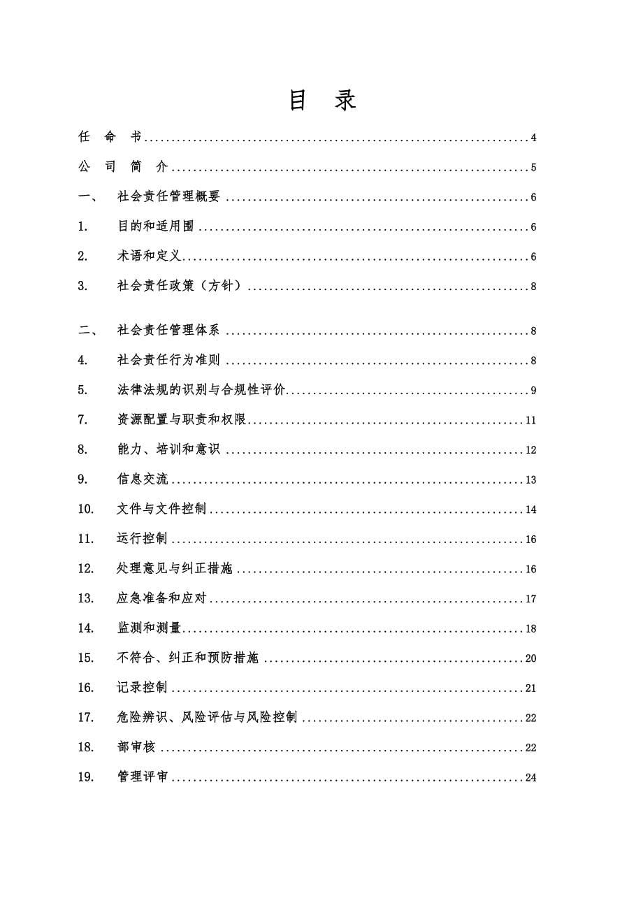 CSC9000T社会管理手册范本_第5页