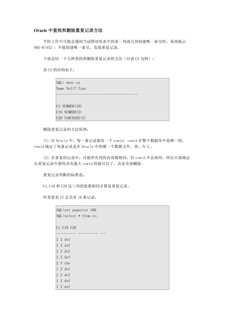 Oracle中查找与删除重复记录方法_第1页