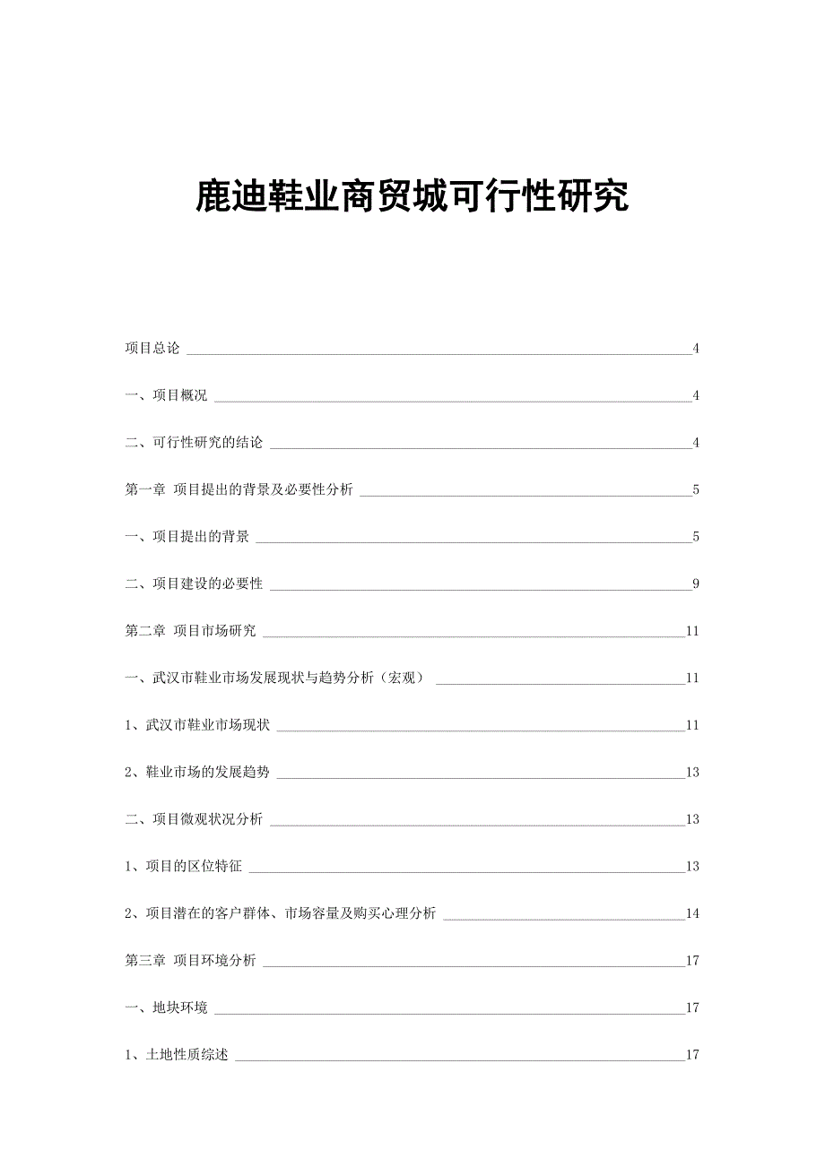 《精编》鞋业商贸城可行性研究报告_第3页