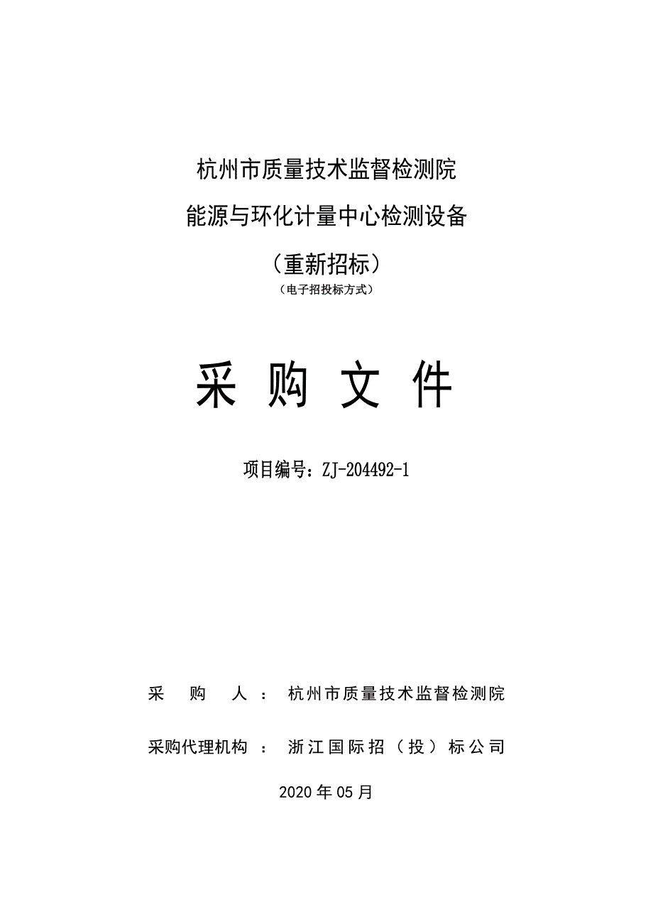 质量技术监督检测院能源与环化计量中心检测设备招标文件_第1页