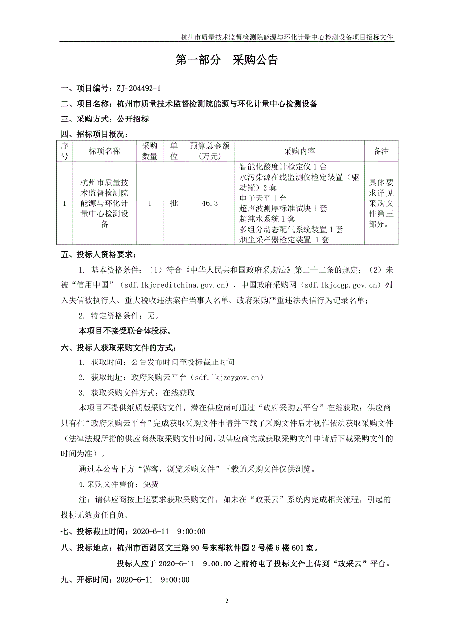 质量技术监督检测院能源与环化计量中心检测设备招标文件_第3页