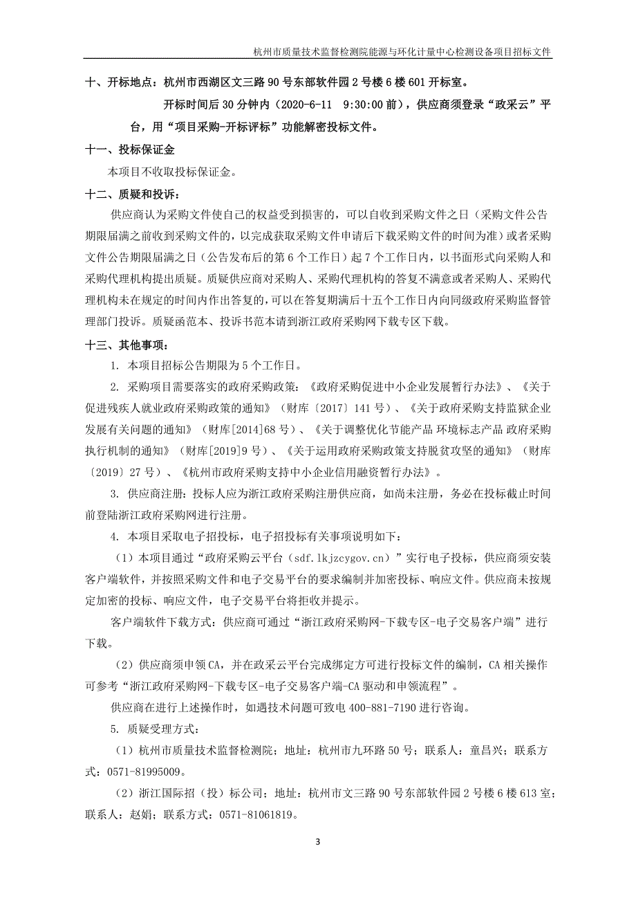 质量技术监督检测院能源与环化计量中心检测设备招标文件_第4页