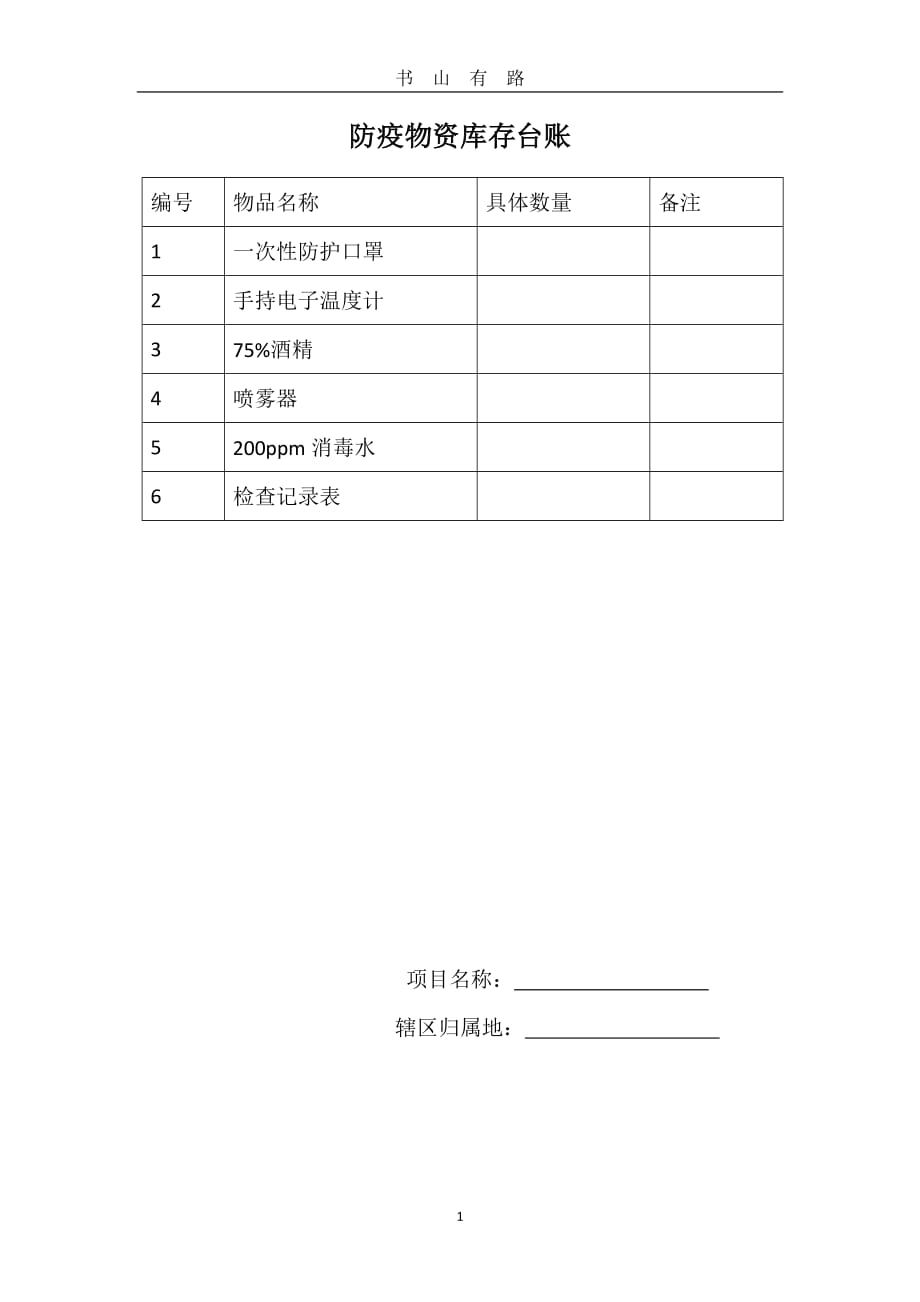 防疫物资库存台账word.doc_第1页