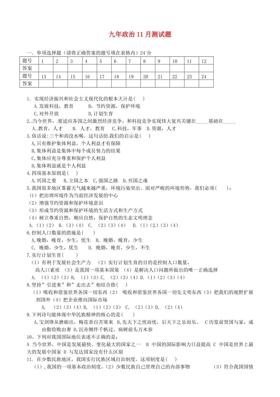 辽宁省辽阳县首山镇第二初级中学2020届九年级政治11月月考试题（无答案）_第1页