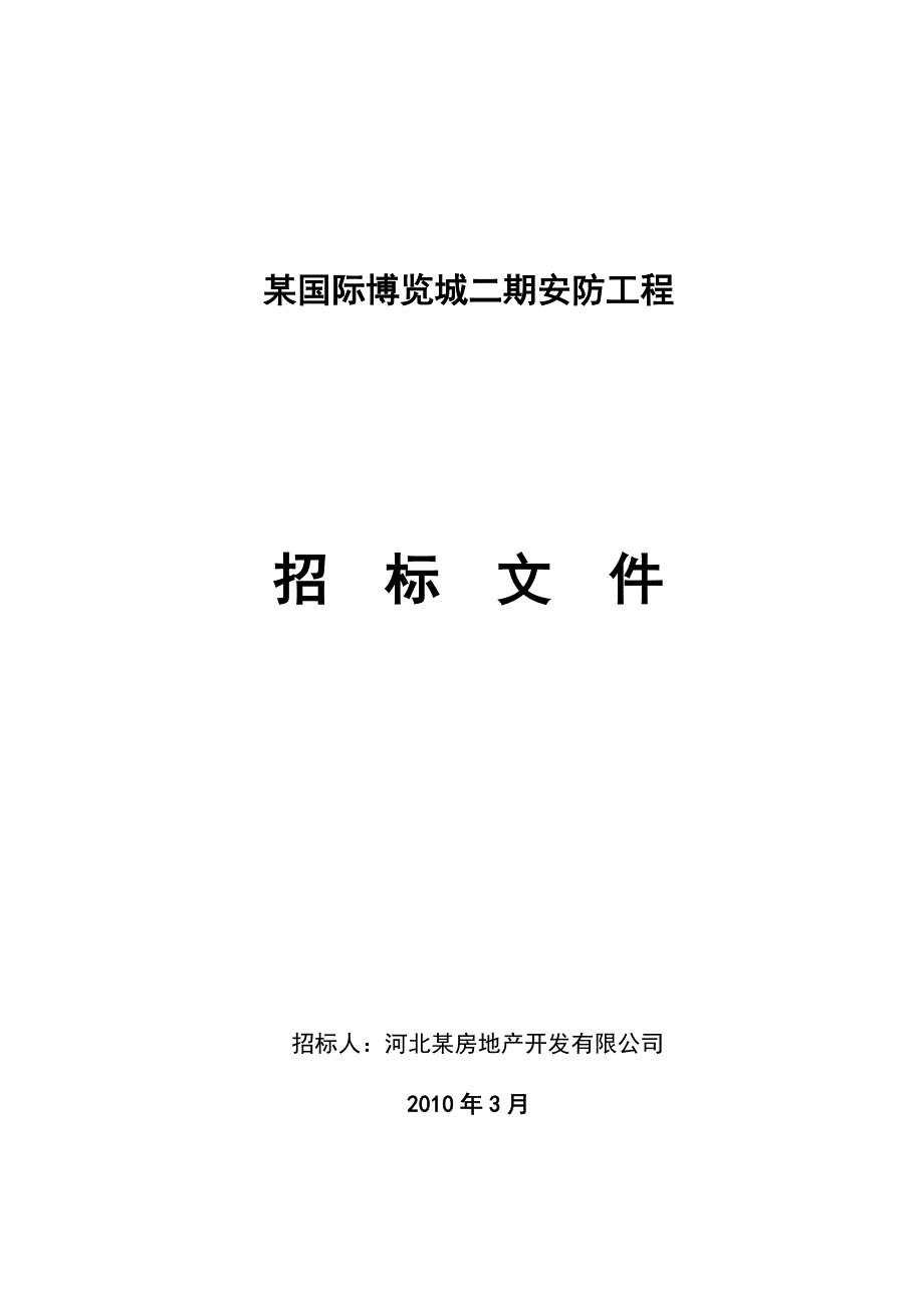 《精编》某国际博览城安防工程招标文件_第1页