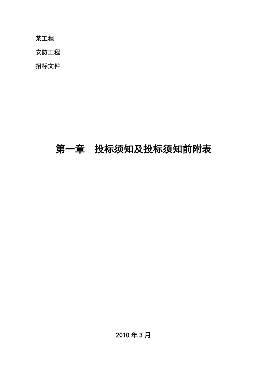 《精编》某国际博览城安防工程招标文件_第3页