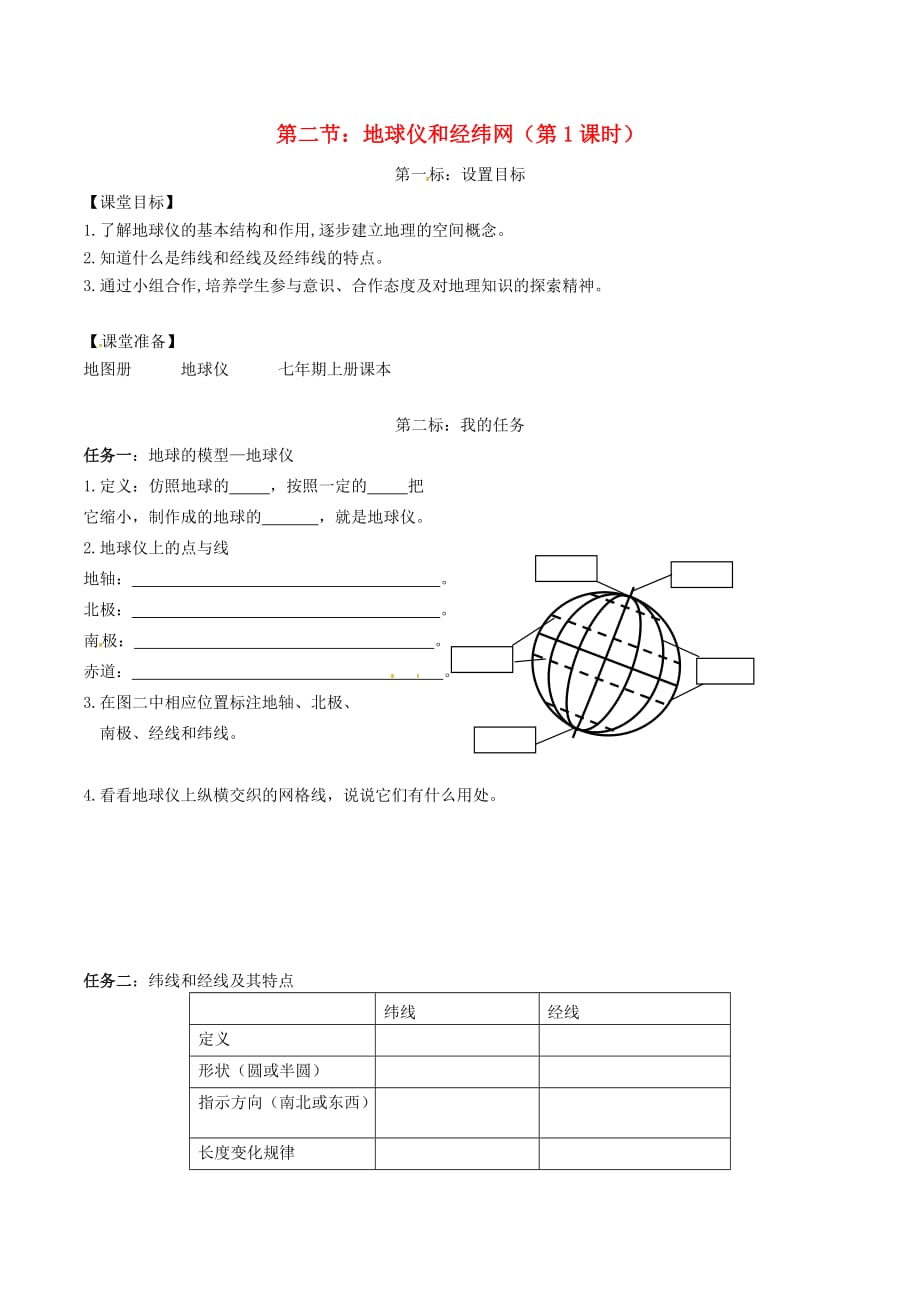 云南省昆明市西山区团结民族中学2020年秋七年级地理上册 第一章 第二节 地球仪和经纬网（第1课时）学案（无答案）（新版）商务星球版_第1页