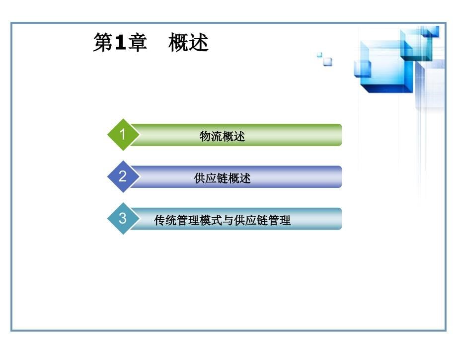 《精编》企业物流与供应链概论课件_第5页