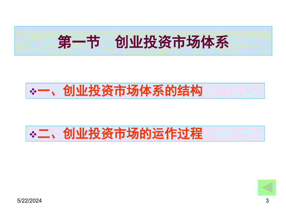 《精编》创业投资市场及基本理论_第3页