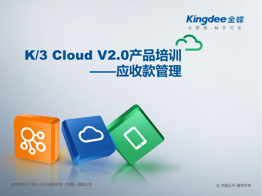 《精编》K、3 Cloud V2.0产品培训-应收款管理_第1页