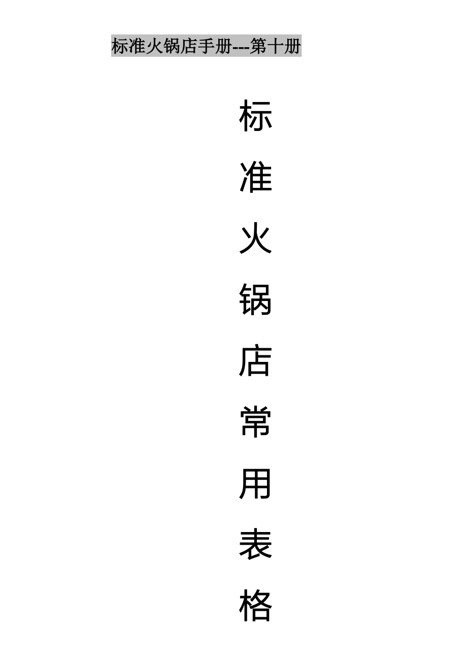 《精编》标准火锅店常用表格_第1页