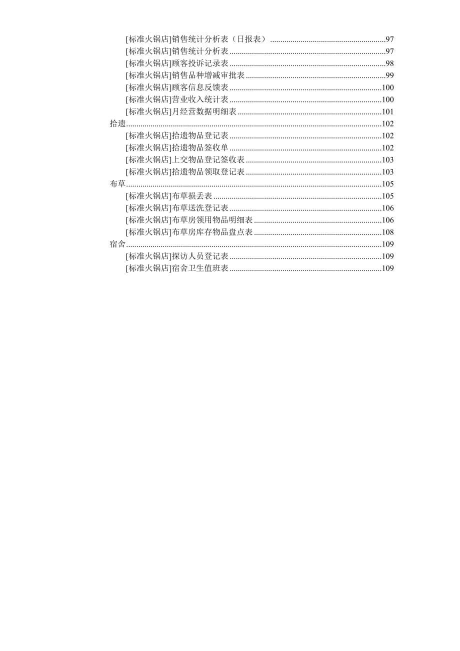 《精编》标准火锅店常用表格_第5页