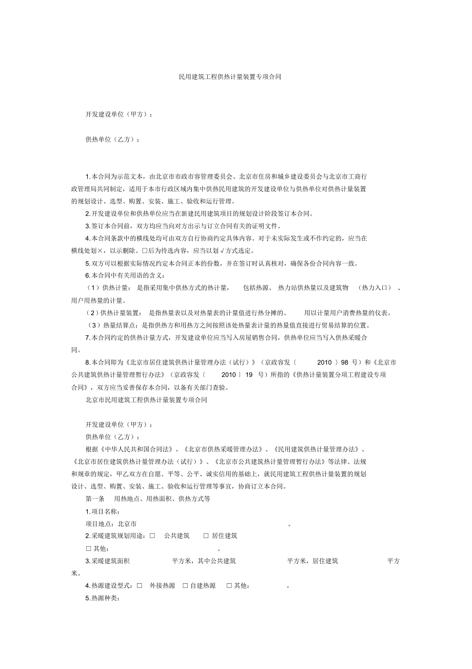 民用建筑工程供热计量装置专项合同.pdf_第1页