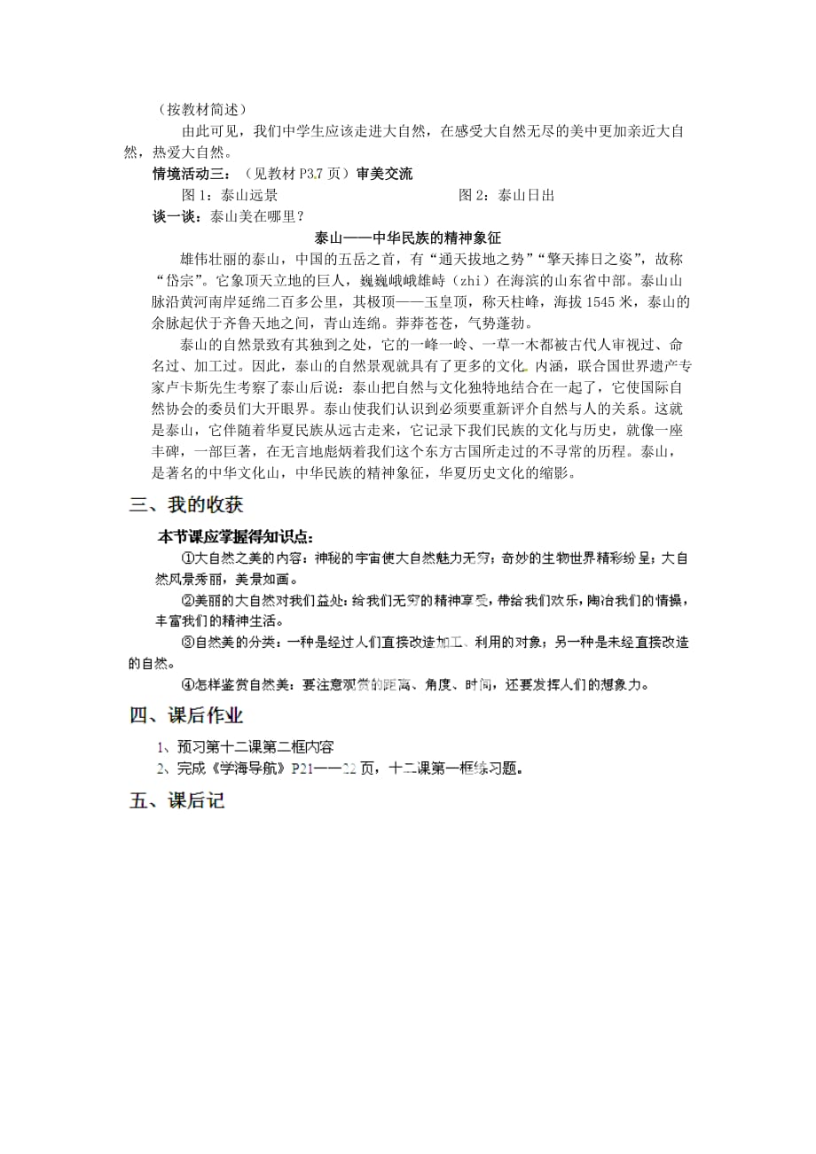 山东省高密市立新中学八年级政治下册 第六单元 第十二课 第一节 感受大自然之美学案（无答案） 鲁教版_第3页