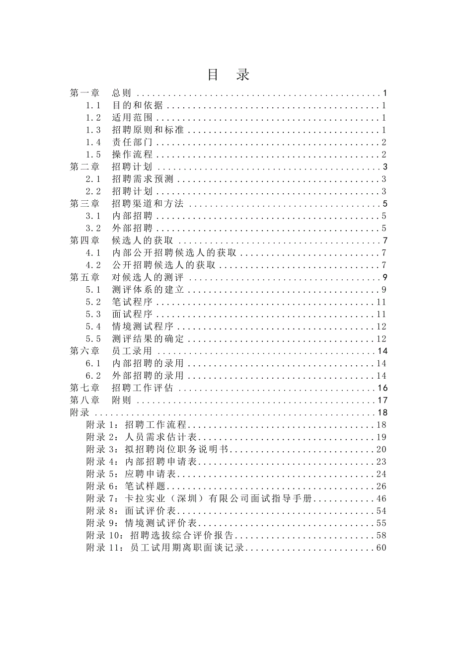 《精编》某公司招聘管理制度范本_第2页