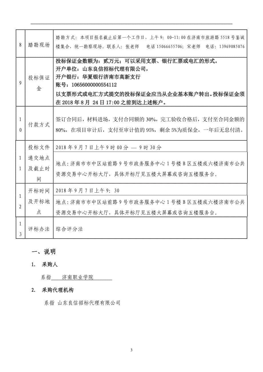 职业学院装修工程招标文件_第5页