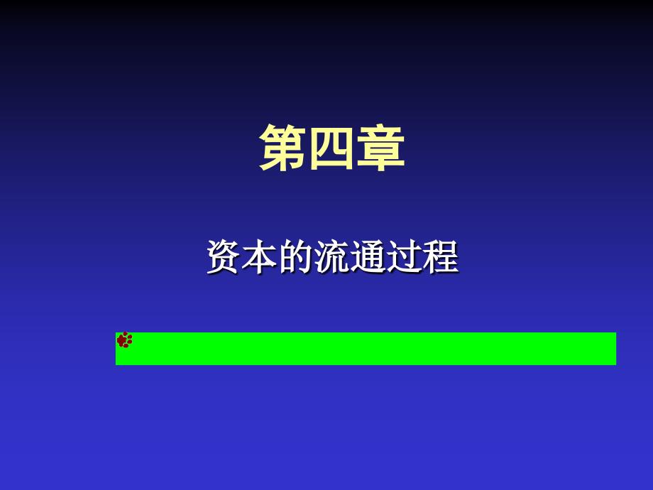 《精编》社会资本的再生产和流通_第1页