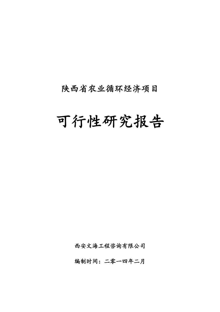 《精编》农业循环经济项目可行性研究报告_第1页