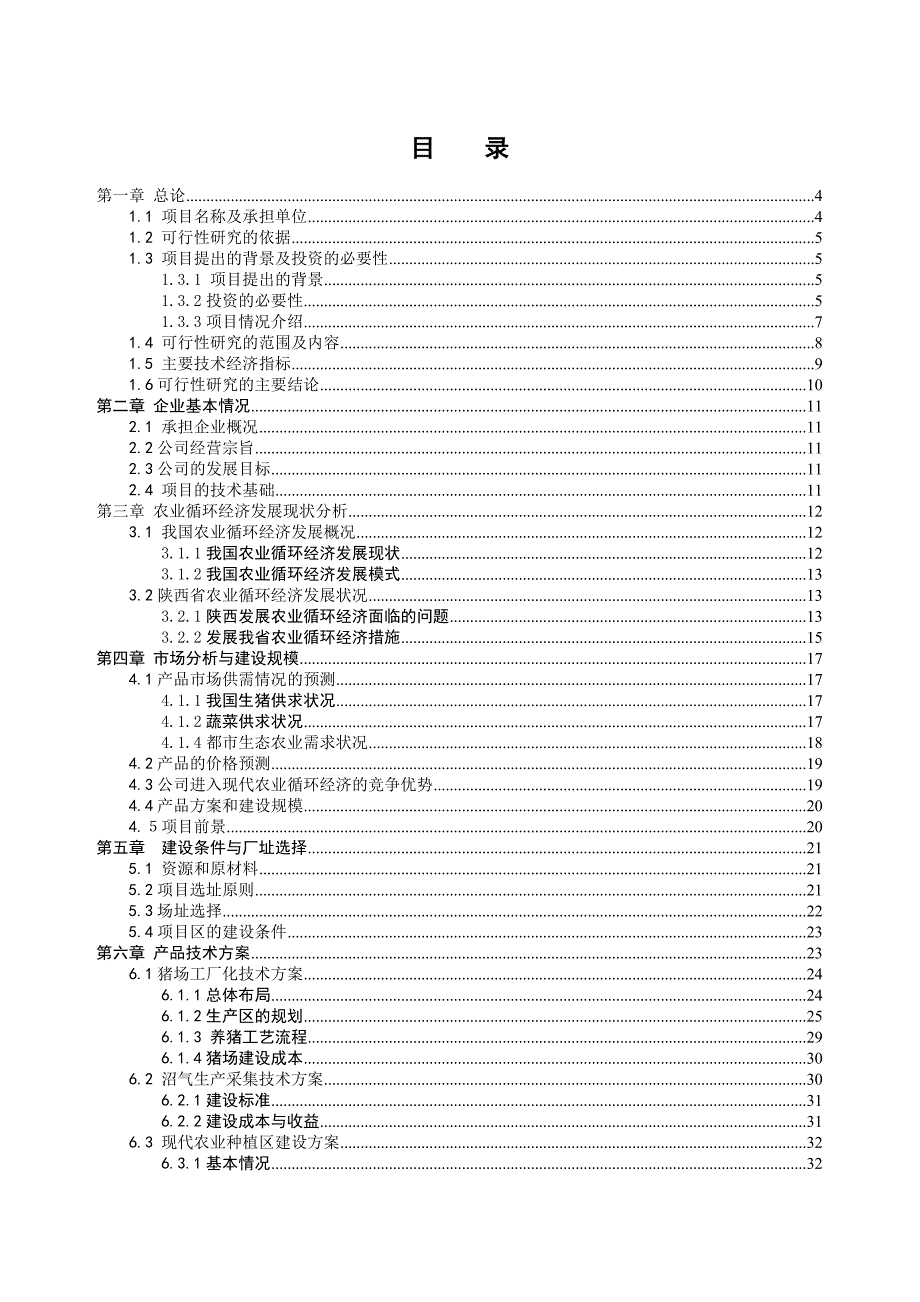 《精编》农业循环经济项目可行性研究报告_第2页