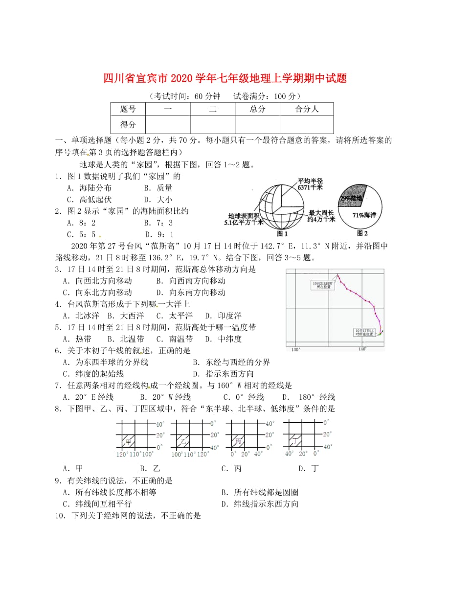 四川省宜宾市2020学年七年级地理上学期期中试题 新人教版_第1页