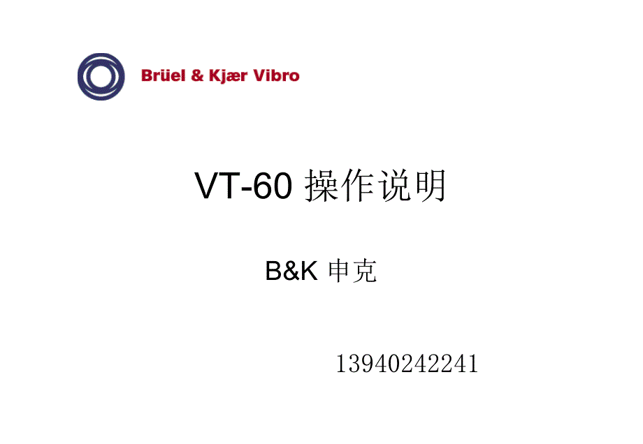 BK申克 VT60 便携式机械设备振动监测检测保护分析仪表中文操作说明_第1页