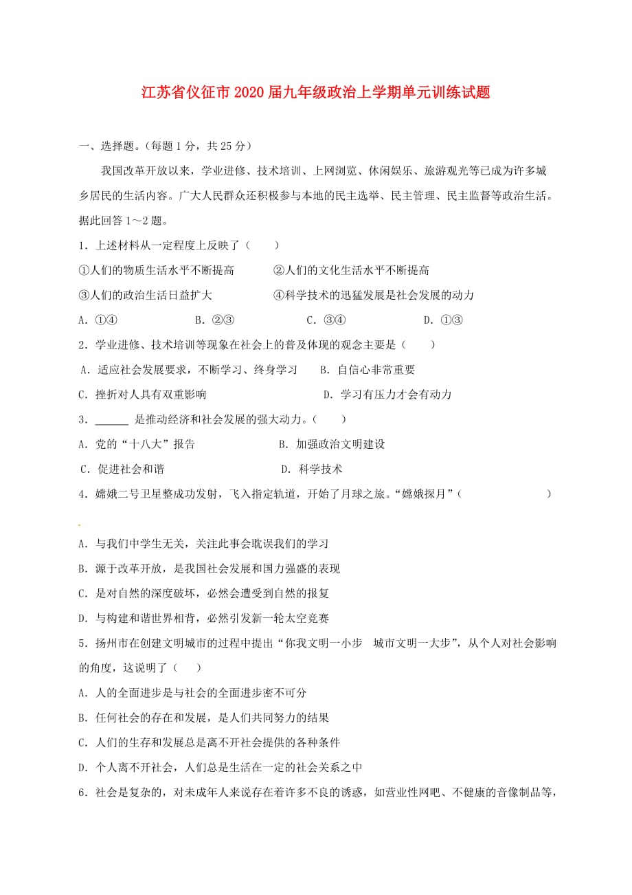 江苏省仪征市2020届九年级政治上学期单元训练试题 新人教版_第1页