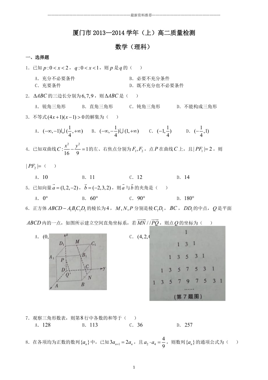 厦门市—学年(上)高二质量检测数学(理科)精编版_第1页