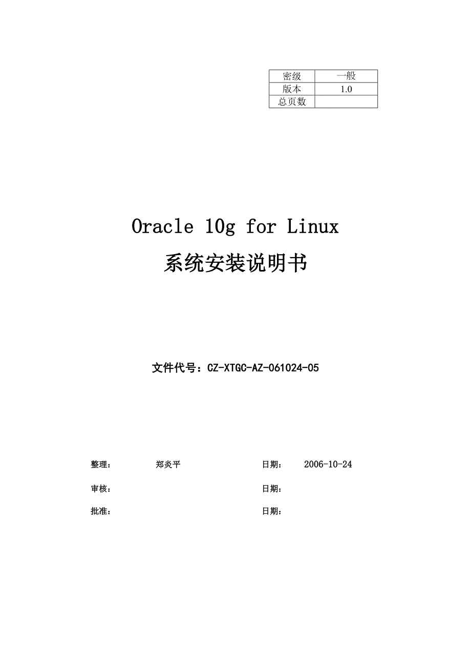 Oracle10g安装说明书_第1页