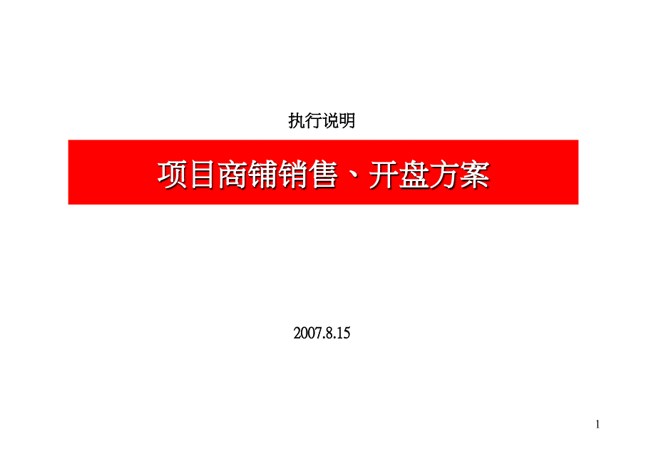 《精编》某商业地产项目商铺销售开盘方案_第1页