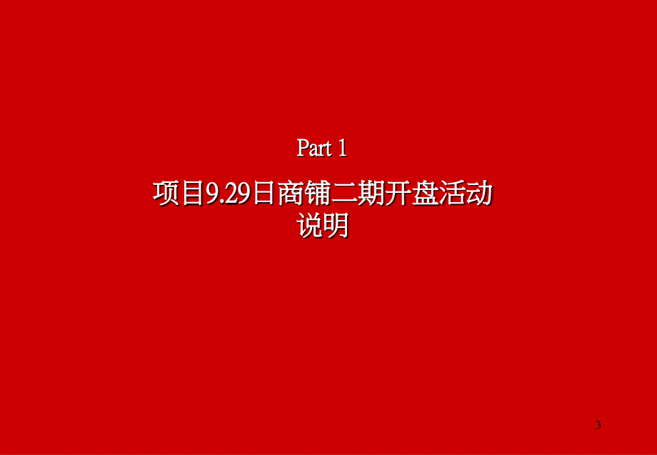 《精编》某商业地产项目商铺销售开盘方案_第3页