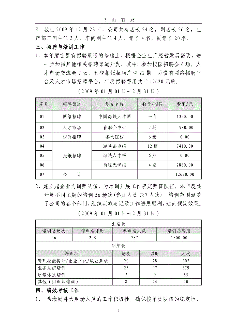 人力资源部度工作总结word.doc_第3页