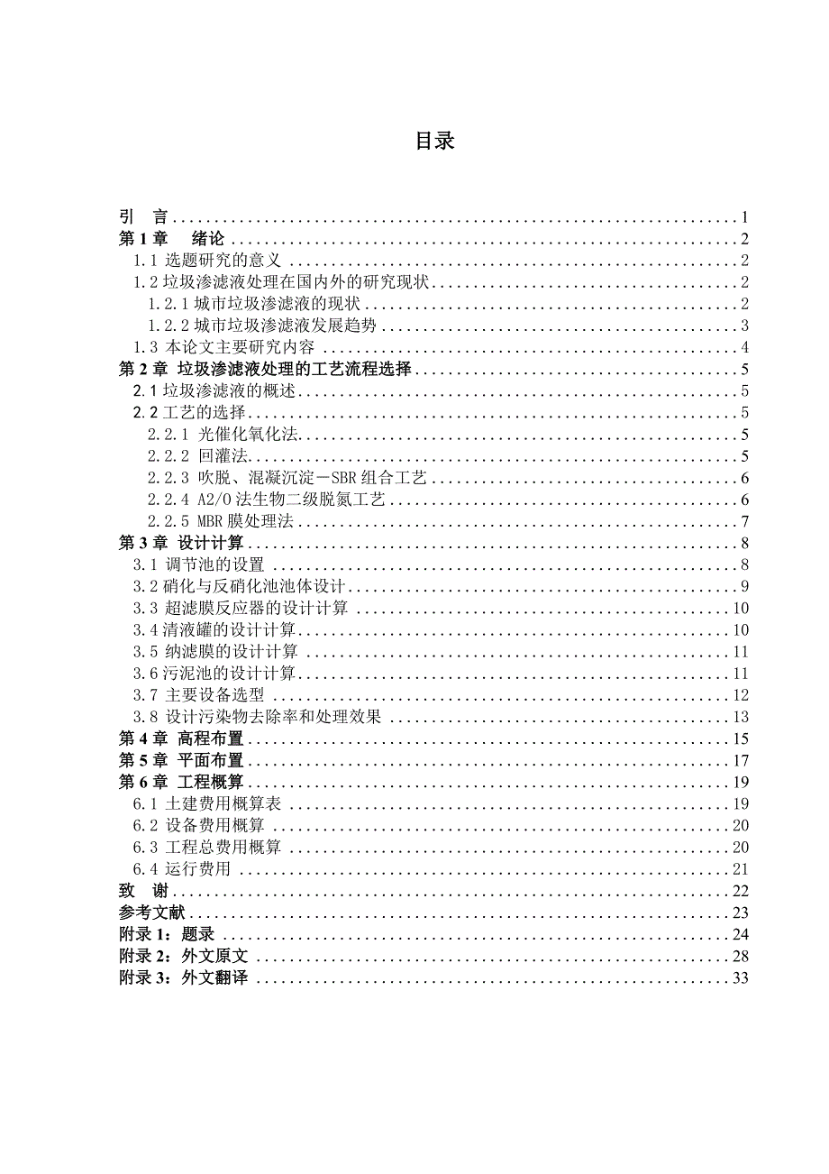 《精编》垃圾渗滤液废水站设计研究_第3页