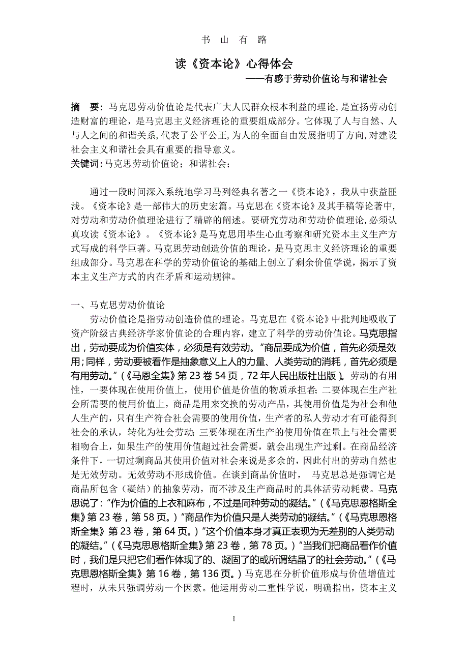 读《资本论》心得体会word.doc_第1页