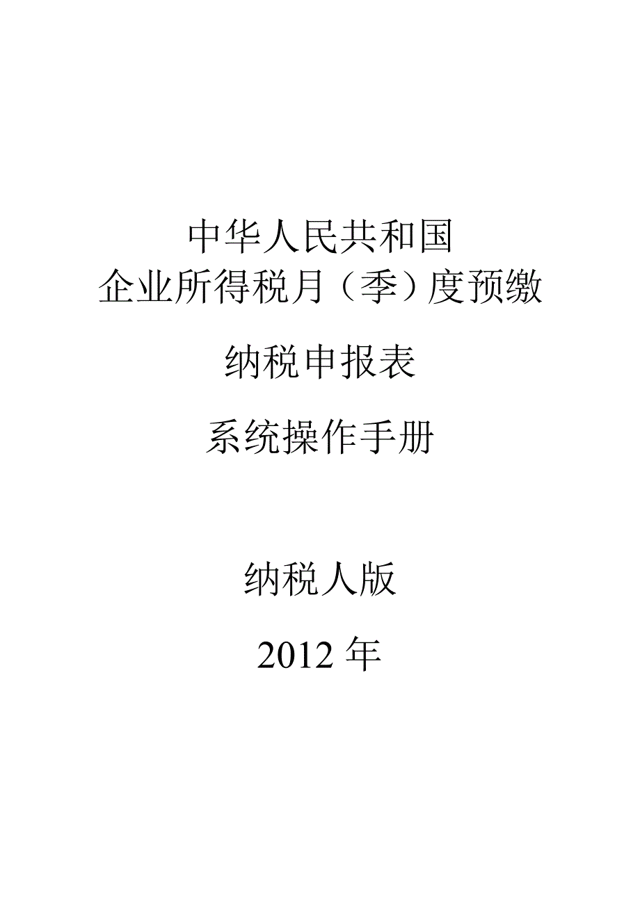 《精编》企业所得税季度预缴申报表系统操作手册_第1页