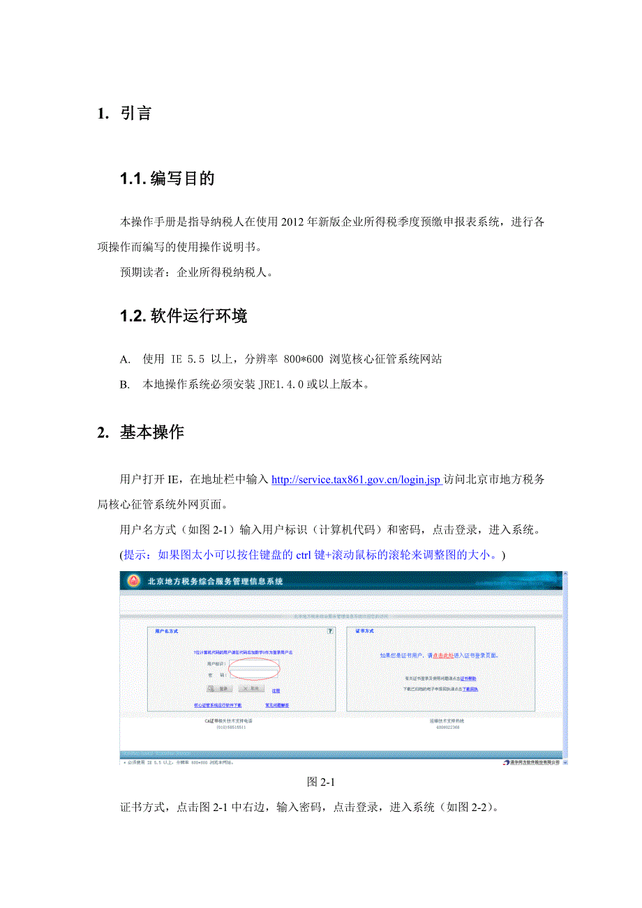 《精编》企业所得税季度预缴申报表系统操作手册_第3页