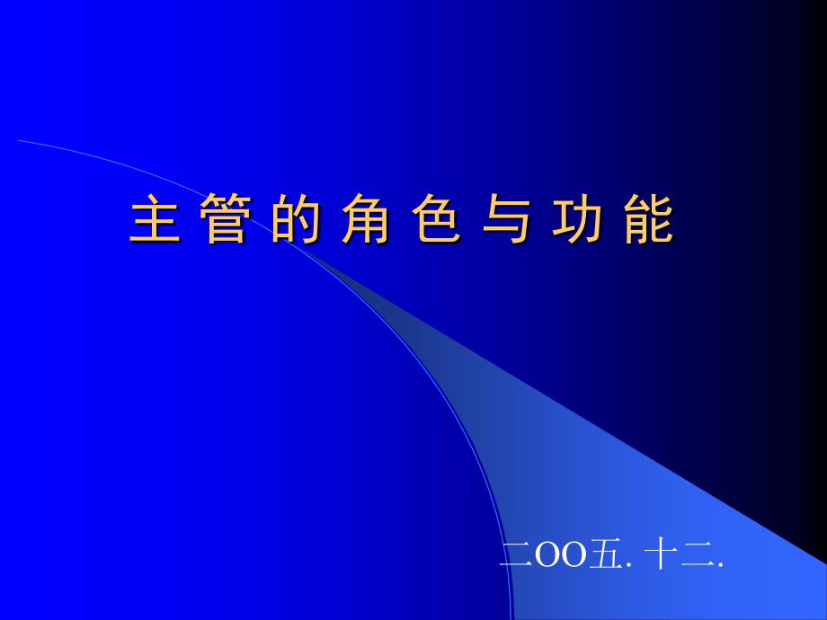 《精编》主管的角色与功能的管理作用课件_第1页