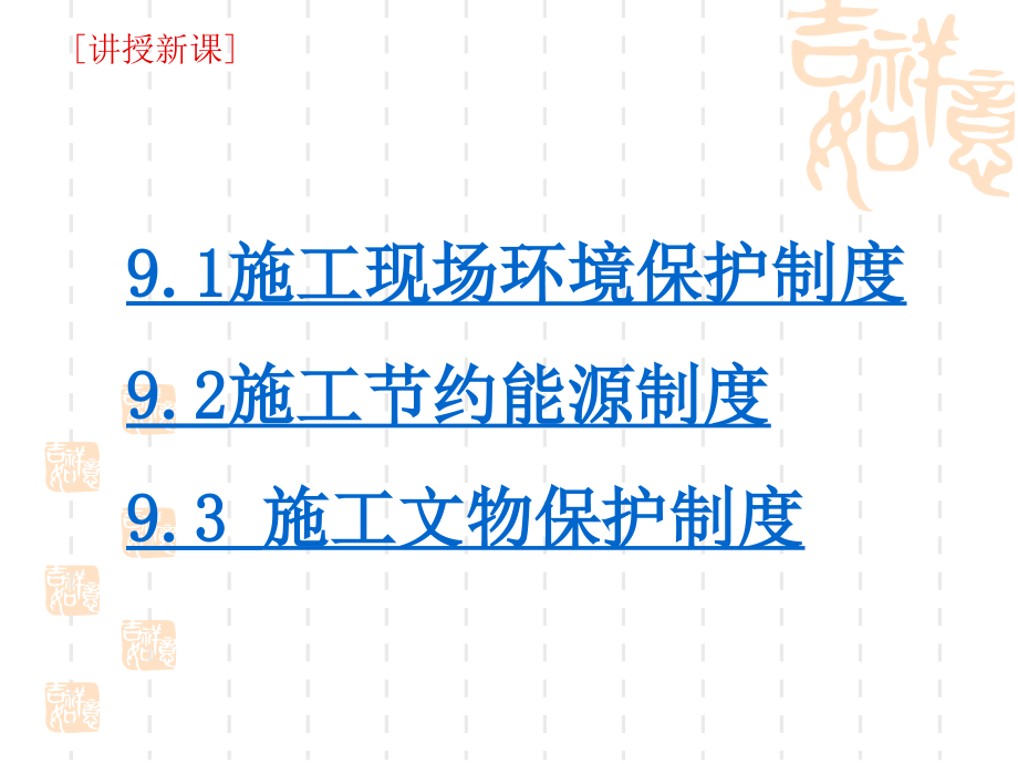 《精编》建筑工程施工环境保护节约能源和文物保护法律制度_第2页