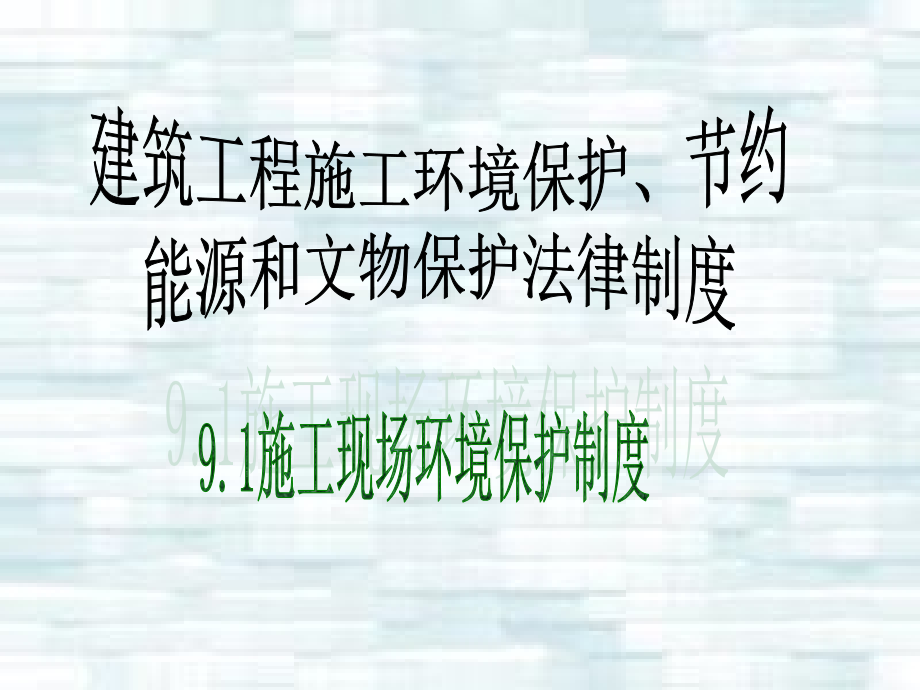 《精编》建筑工程施工环境保护节约能源和文物保护法律制度_第4页