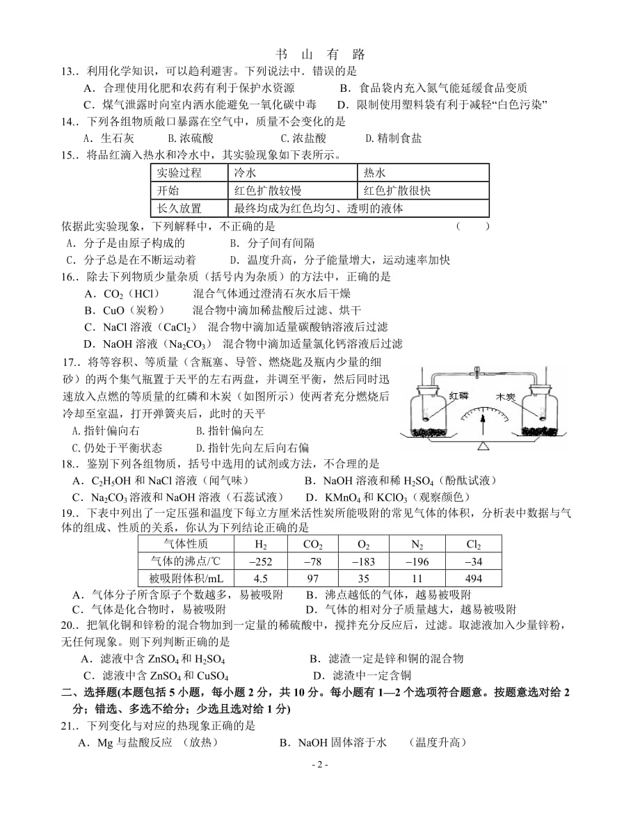 中考复习初中化学经典模拟题及答案word.doc_第2页