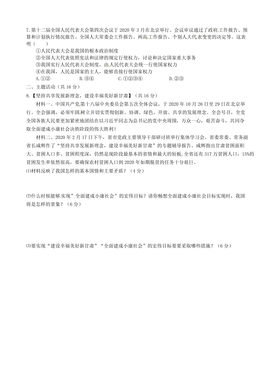 甘肃省武威市民勤实验中学2020届九年级政治第三次模拟试题（无答案）_第2页