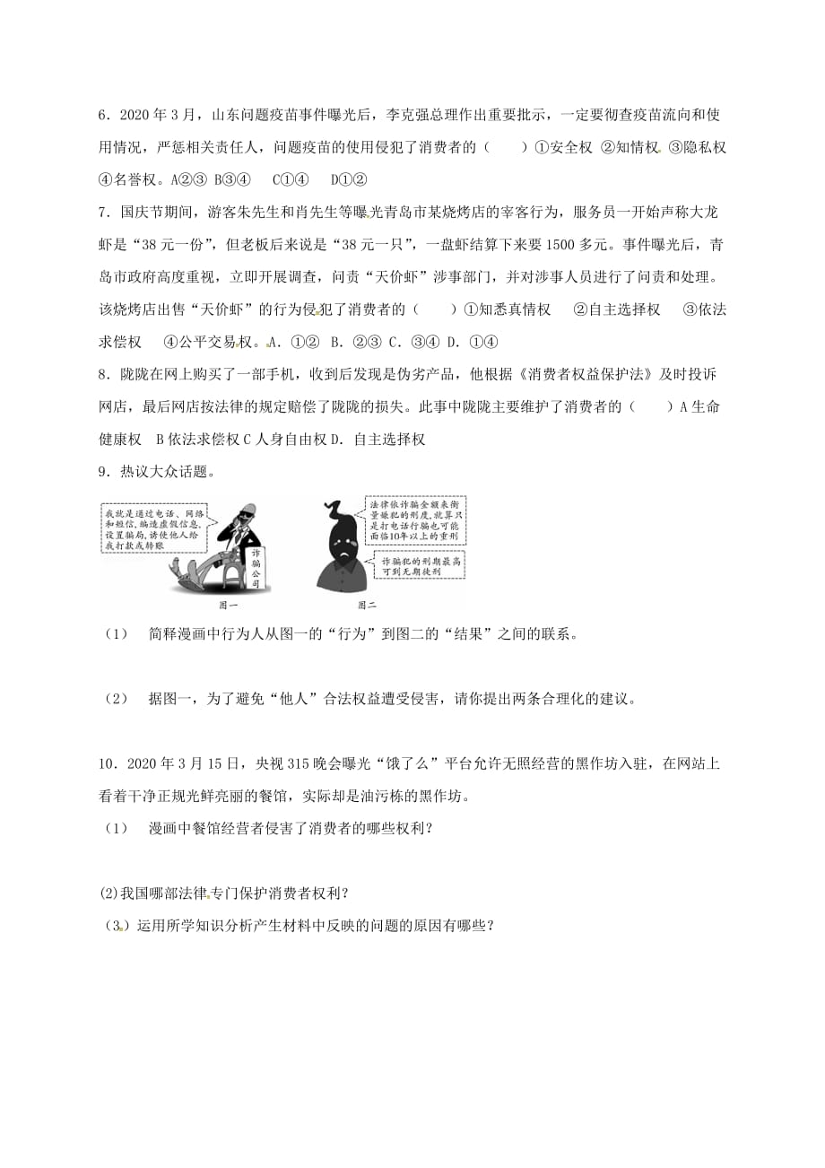 河北省石家庄市八年级政治下册 第三单元 我们的文化、经济权利 第八课 消费者的权益 第1框 我们拥有上帝的权利导学案（无答案） 新人教版_第2页