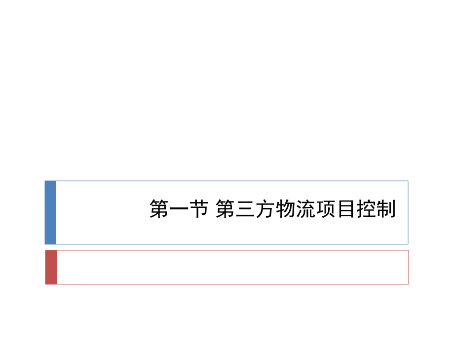 《精编》第三方物流项目管理-项目控制与风险管理课件_第2页