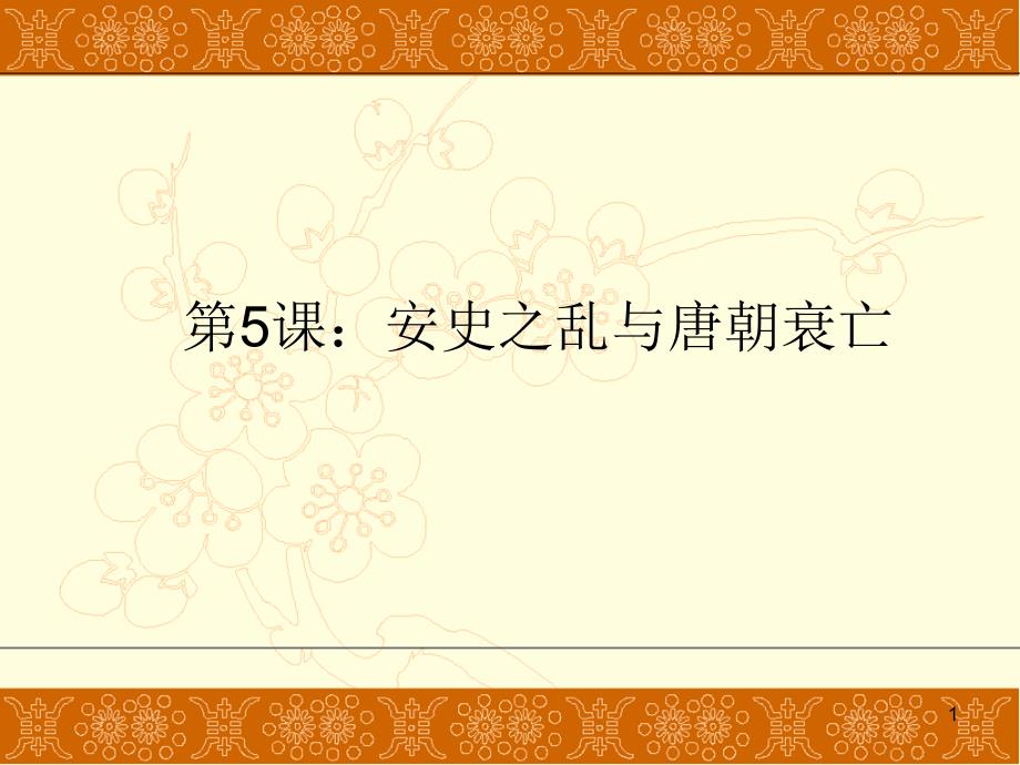 新人教版5、安史之乱与唐朝衰亡PPT课件_第1页