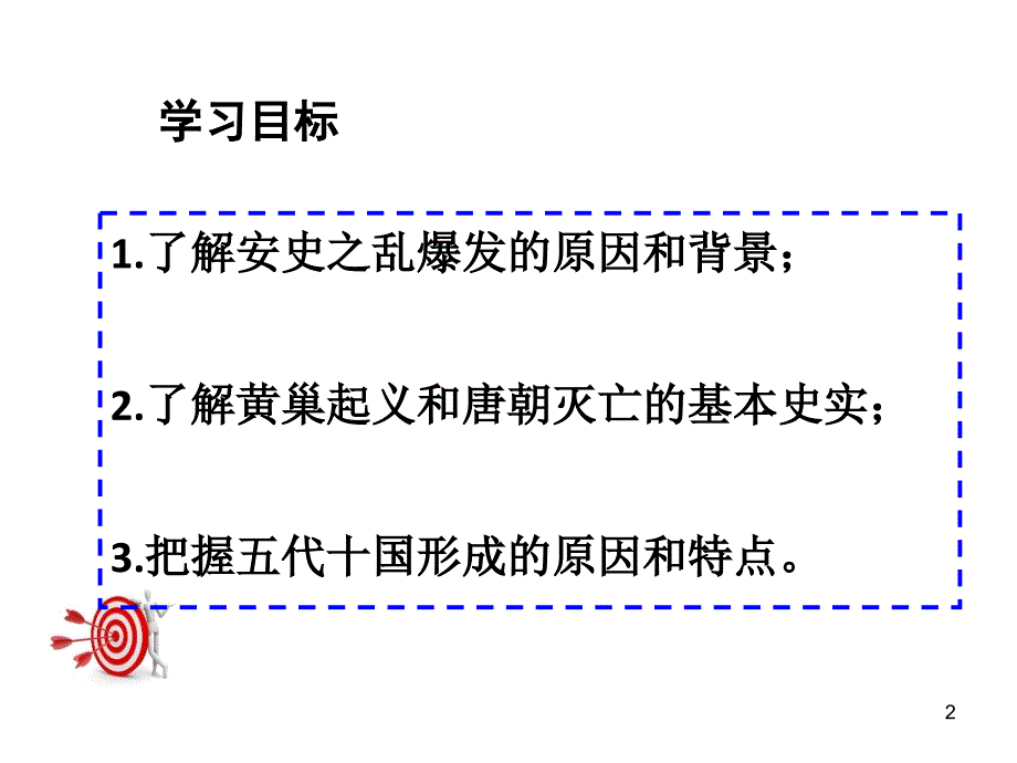 新人教版5、安史之乱与唐朝衰亡PPT课件_第2页