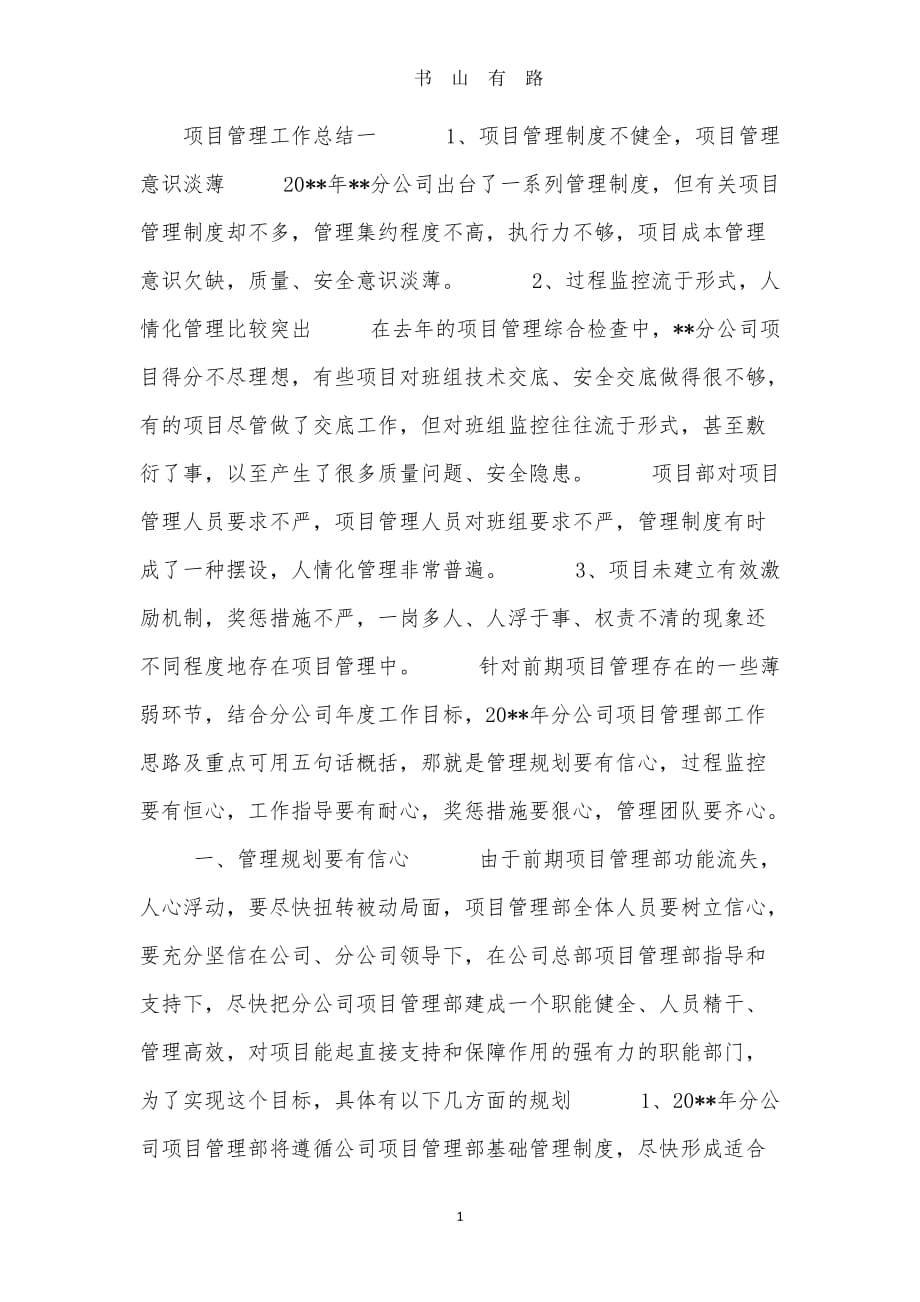 项目管理工作总结word.doc_第1页