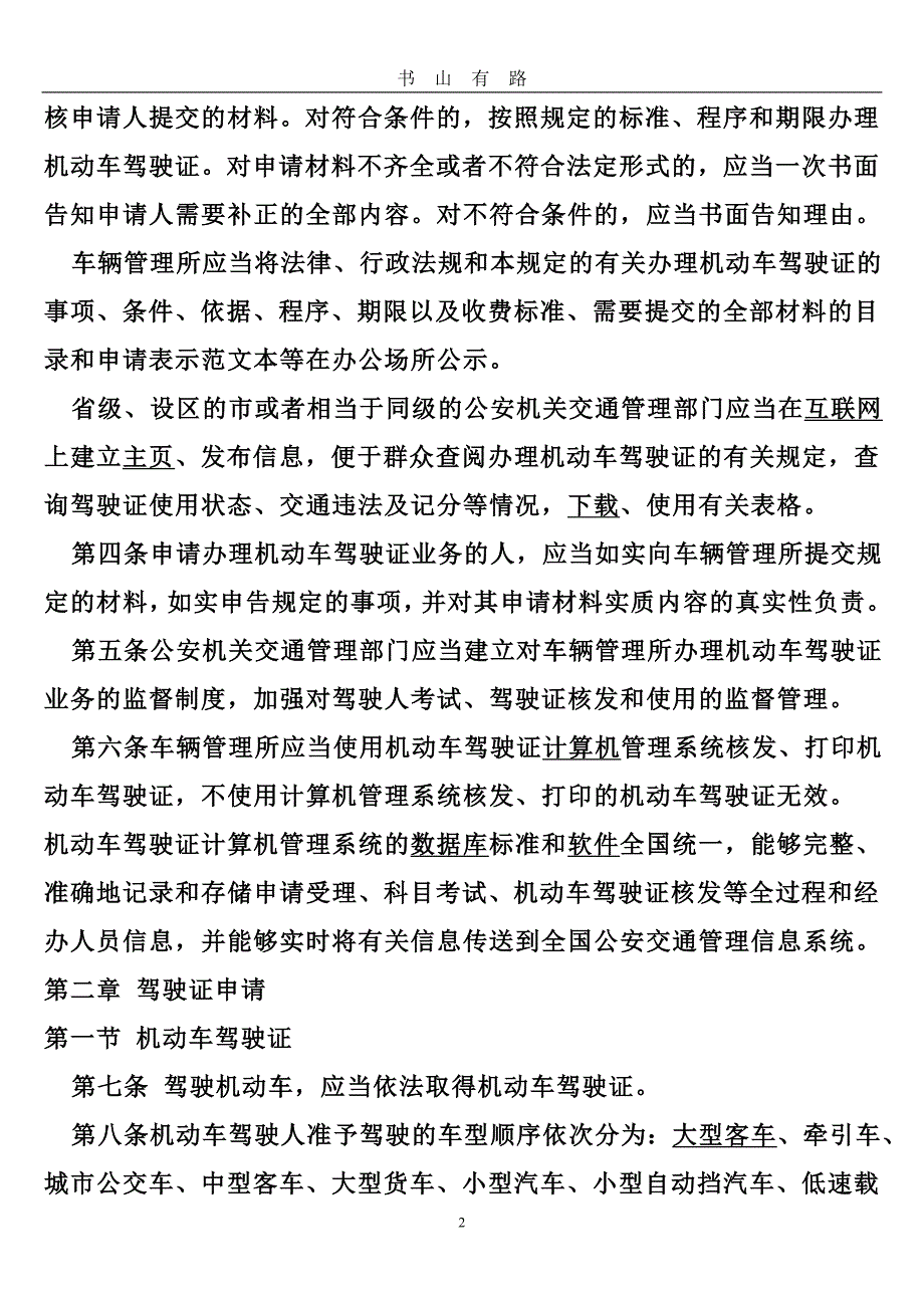中华人民共和国道路交通安全法 (2)word.doc_第2页