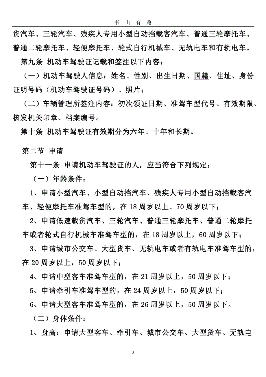 中华人民共和国道路交通安全法 (2)word.doc_第3页