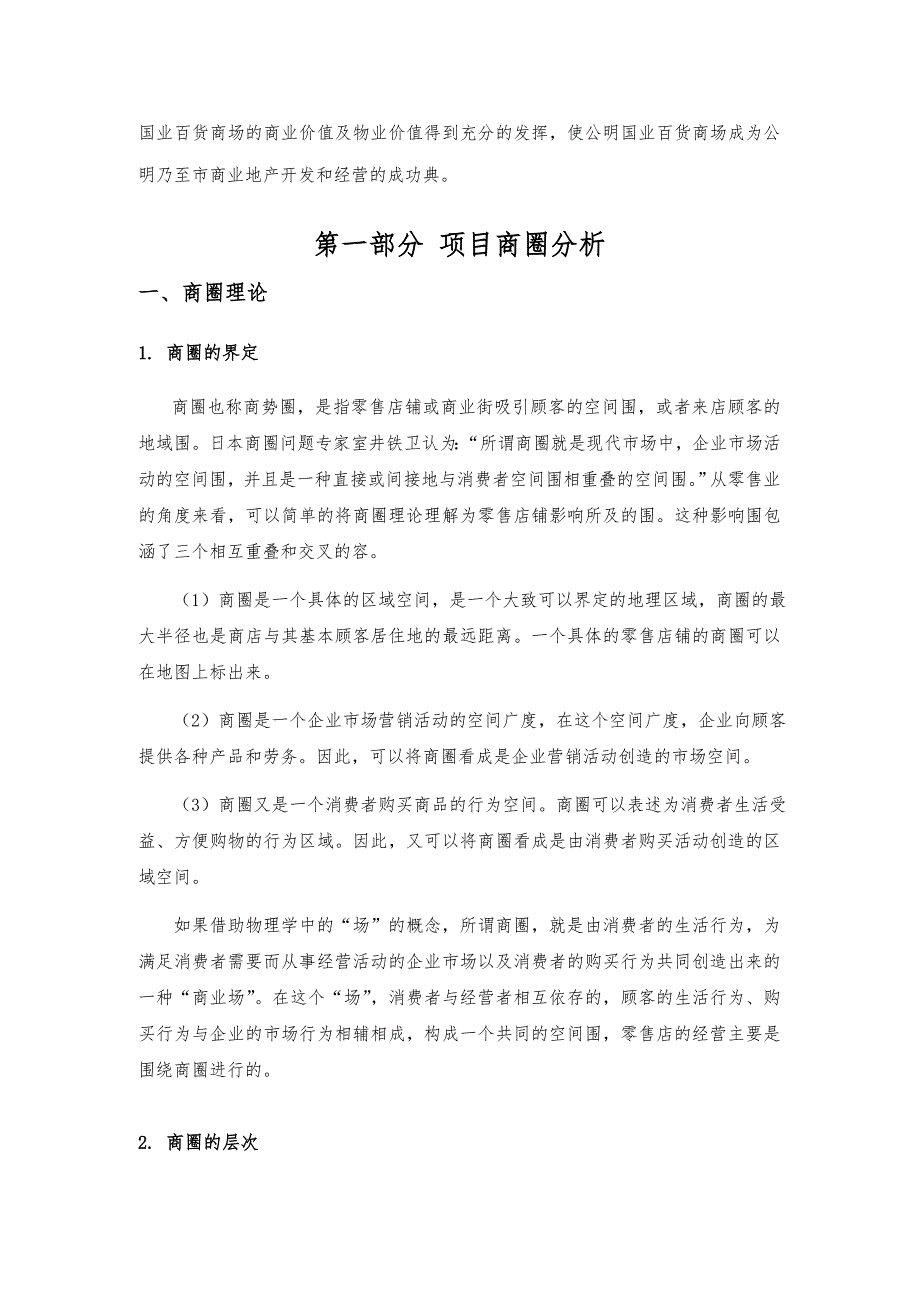 百货商场招商项目策划实施方案_第3页