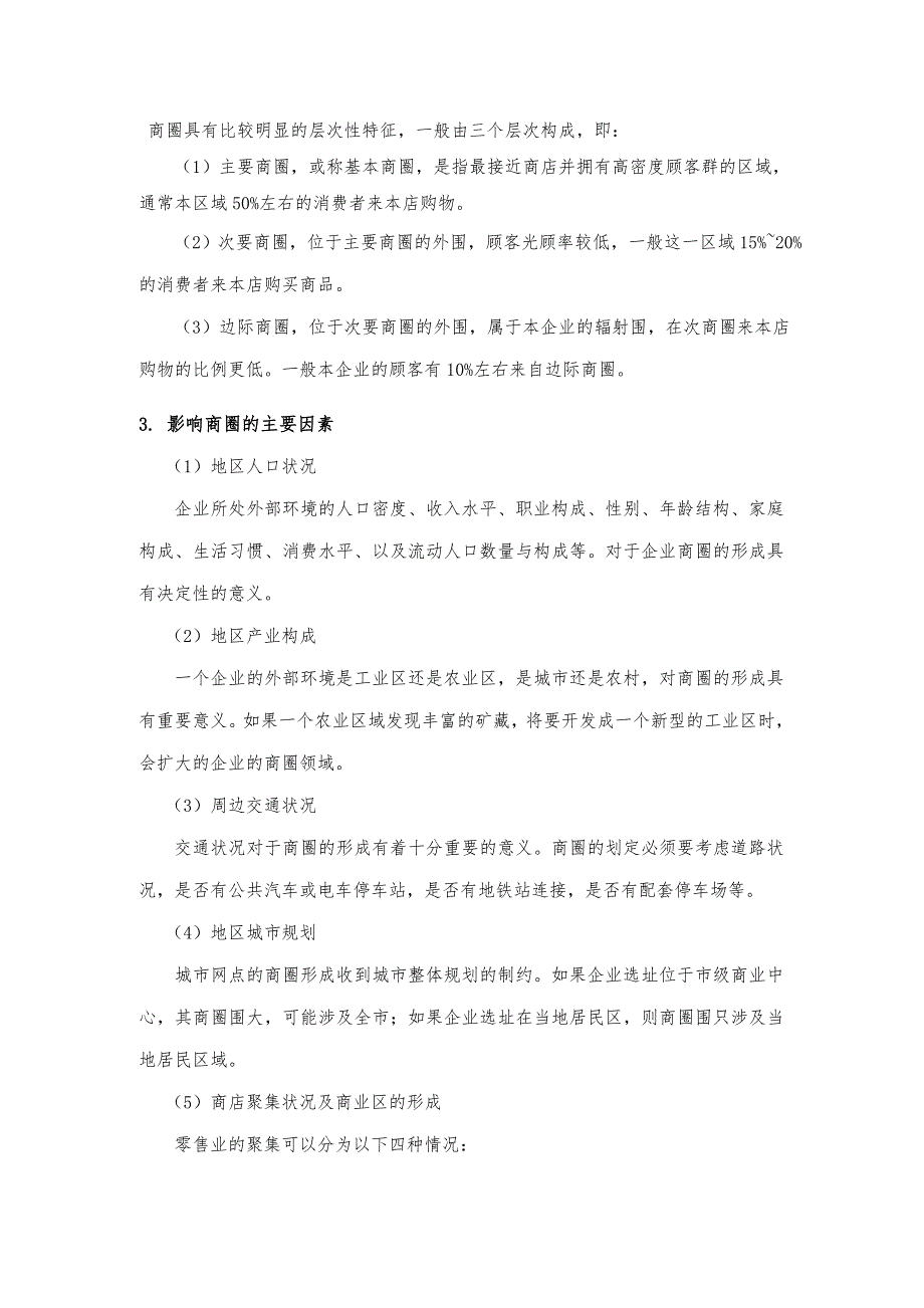 百货商场招商项目策划实施方案_第4页