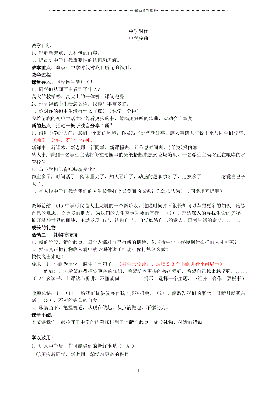 人教版《道德与法治》七年级上册全册教案精编版_第1页